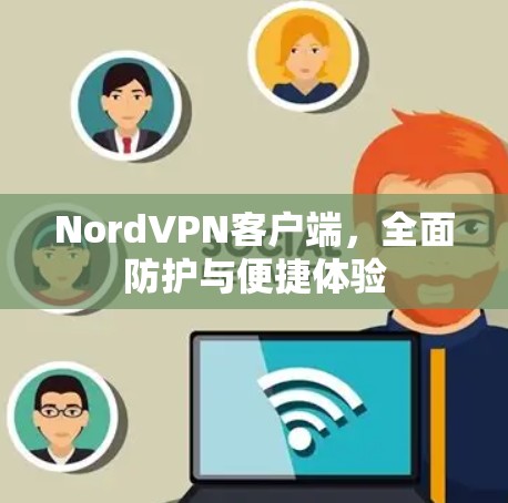 NordVPN客户端,全面防护与便捷体验