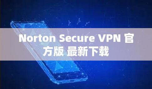 Norton Secure VPN 官方版 最新下载