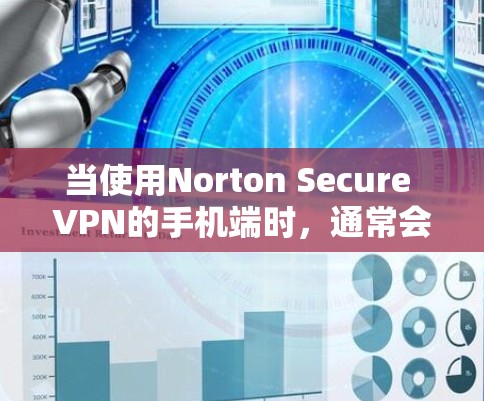 当使用Norton Secure VPN的手机端时,通常会集成与Norton Secure VPN的加密功能,以保护你的数据。以下是一些关键点和注意事项