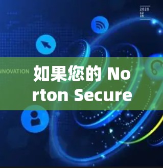 如果您的 Norton Secure VPN账号登录问题尚未解决，您可以按照以下步骤进行操作