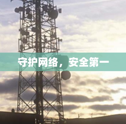 守护网络,安全第一