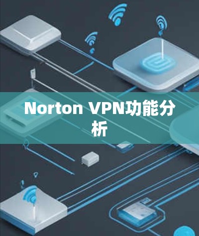 Norton VPN功能分析
