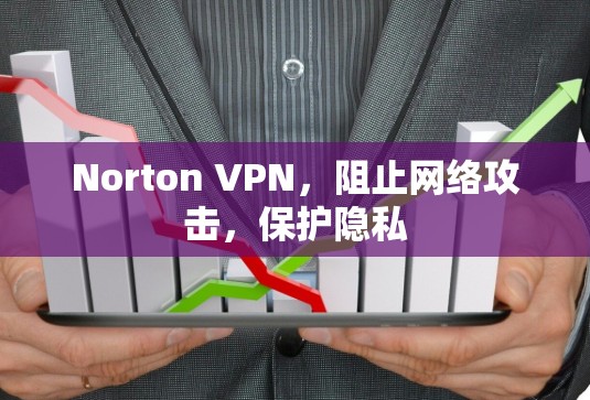 Norton VPN，阻止网络攻击，保护隐私
