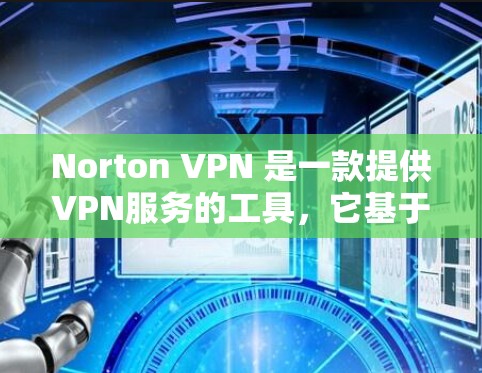 Norton VPN 是一款提供VPN服务的工具,它基于 Nitro 应用程序运行在 Windows 和 Mac 上。如果你正在寻找一款速度较快、稳定性好的VPN服务,以下内容可能对你有所帮助