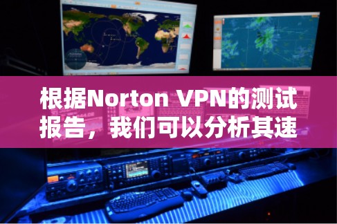 根据Norton VPN的测试报告,我们可以分析其速度和稳定性。以下是详细的分析和建议