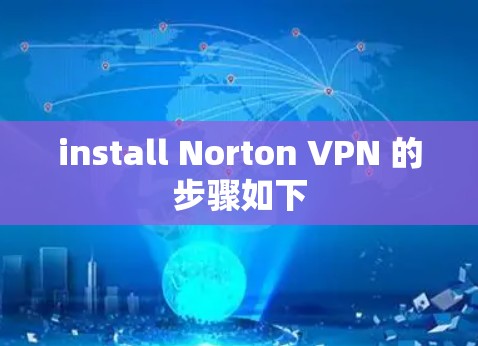 install Norton VPN 的步骤如下