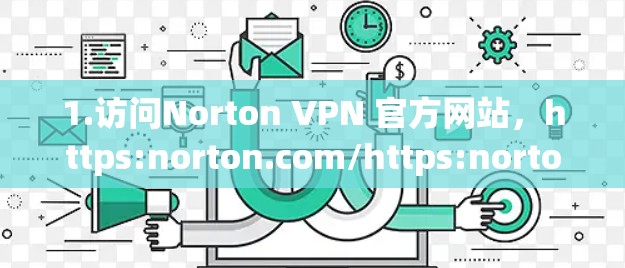 1.访问Norton VPN 官方网站,https:norton.com/https:norton.com/