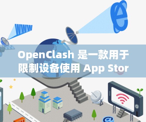 OpenClash 是一款用于限制设备使用 App Store 或 Google Play商店的软件。如果你正在考虑订阅 OpenClash,以下是一个详细的订阅设置步骤
