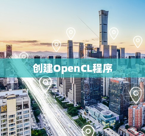 创建OpenCL程序