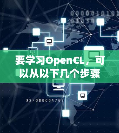 要学习OpenCL,可以从以下几个步骤进行
