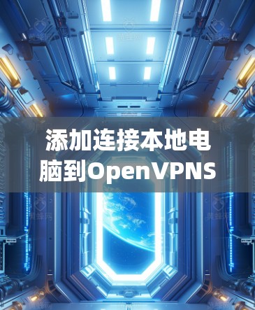 添加连接本地电脑到OpenVPNServer