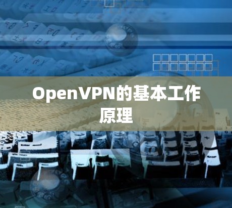OpenVPN的基本工作原理