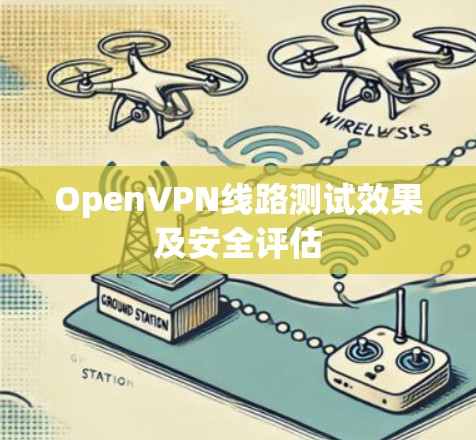 OpenVPN线路测试效果及安全评估