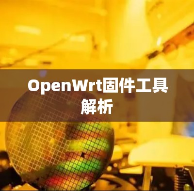 OpenWrt固件工具解析