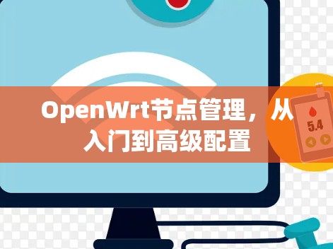 OpenWrt节点管理,从入门到高级配置