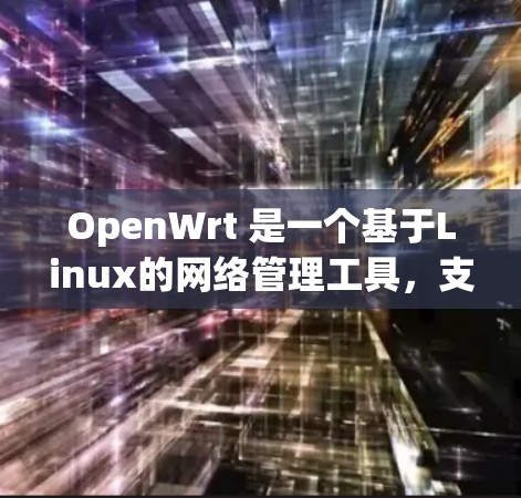 OpenWrt 是一个基于Linux的网络管理工具,支持IP地址、防火墙、域、用户、组、文件和网络设备的管理。以下是一些基本的网络设置步骤