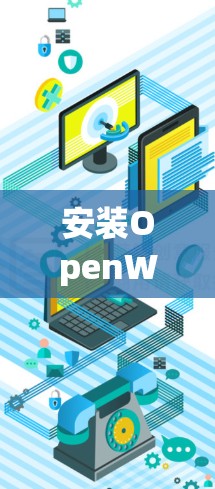 安装OpenWrt是一个逐步的过程，需要按照以下步骤进行