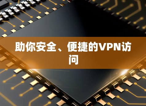 助你安全、便捷的VPN访问