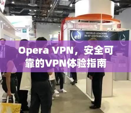 Opera VPN，安全可靠的VPN体验指南