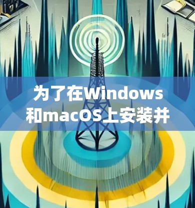 为了在Windows和macOS上安装并使用Play游戏，您可以按照以下步骤进行操作