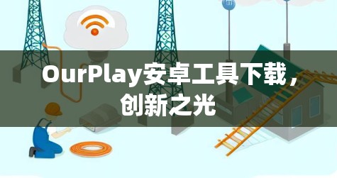 OurPlay安卓工具下载，创新之光