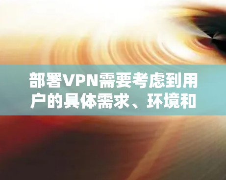 部署VPN需要考虑到用户的具体需求、环境和安全性要求。以下是一个通用的 VPN 部署方案,涵盖设备选择、配置、防火墙、端口管理和加密设置等内容,供用户参考