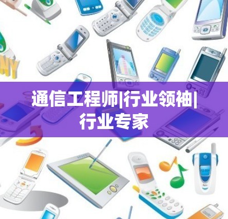 通信工程师|行业领袖|行业专家