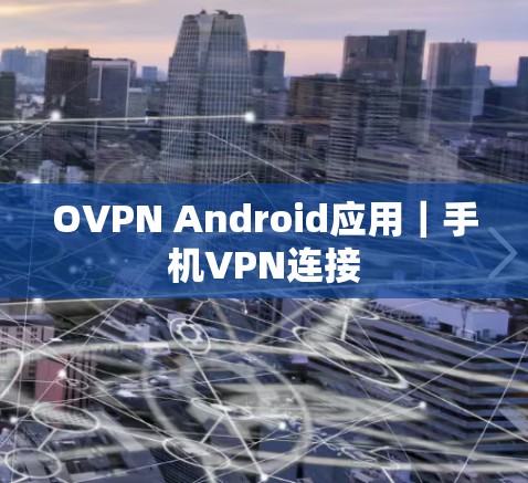 OVPN Android应用|手机VPN连接