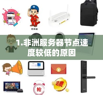 1.非洲服务器节点速度较低的原因