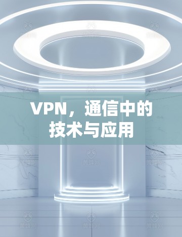 VPN,通信中的技术与应用