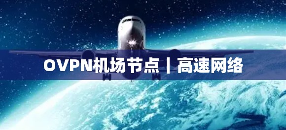 OVPN机场节点|高速网络