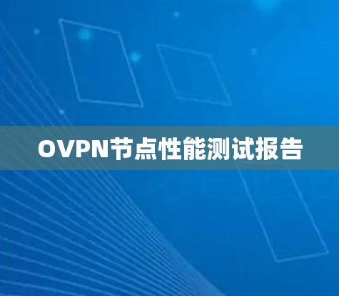 OVPN节点性能测试报告