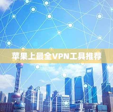 苹果上最全VPN工具推荐