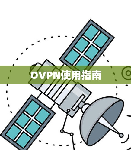 OVPN使用指南