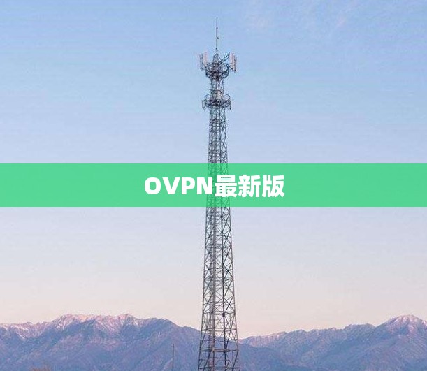 OVPN最新版