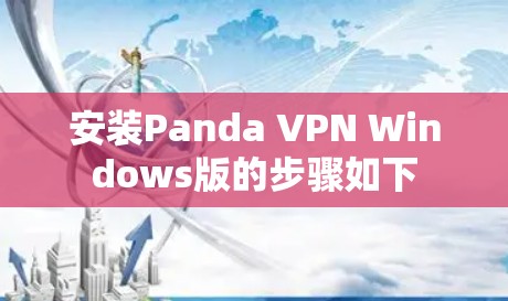 安装Panda VPN Windows版的步骤如下
