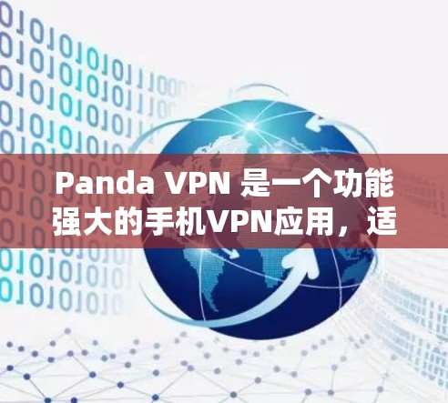 Panda VPN 是一个功能强大的手机VPN应用,适合用户在手机上进行在线VPN访问。以下是使用Panda VPN 的安卓客户端的基本步骤