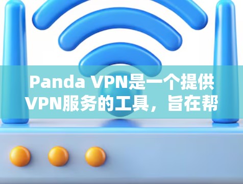 Panda VPN是一个提供VPN服务的工具,旨在帮助用户安全地访问互联网。如果你正在寻找最新的Panda VPN更新说明,以下是一些关键信息