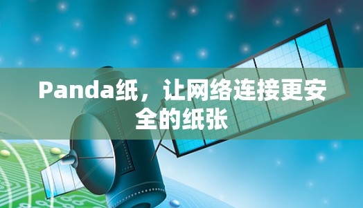 Panda纸，让网络连接更安全的纸张