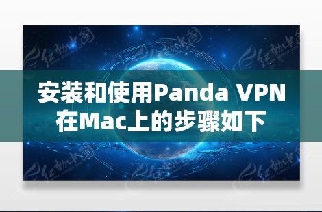 安装和使用Panda VPN在Mac上的步骤如下