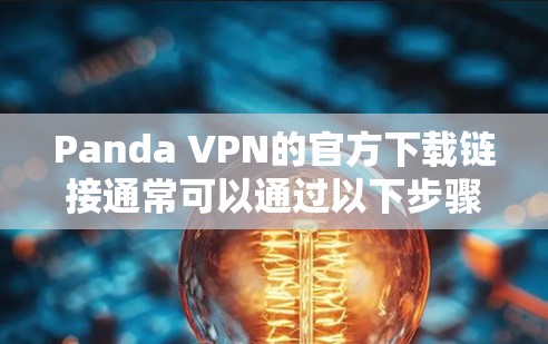 Panda VPN的官方下载链接通常可以通过以下步骤获取