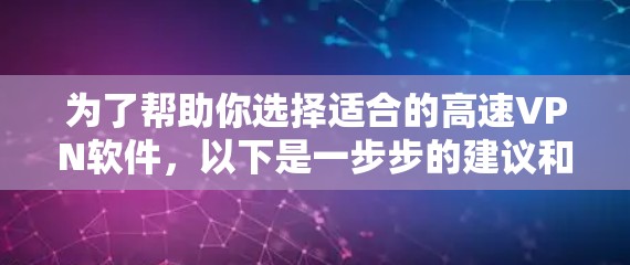 为了帮助你选择适合的高速VPN软件,以下是一步步的建议和分析