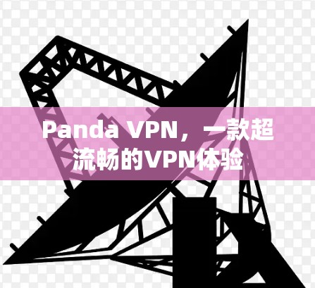 Panda VPN，一款超流畅的VPN体验