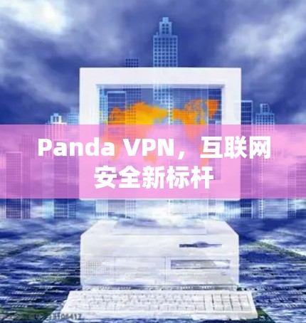 Panda VPN,互联网安全新标杆