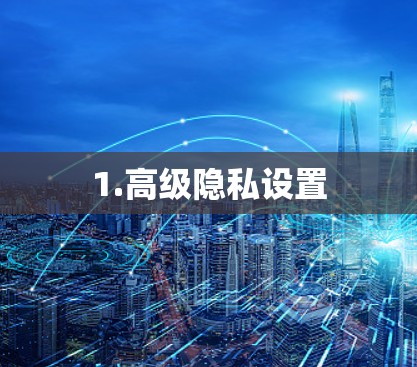 1.高级隐私设置