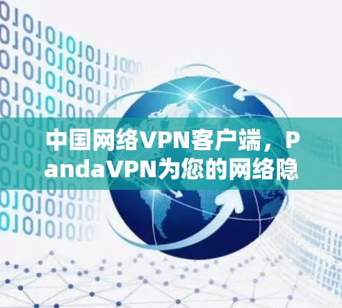 中国网络VPN客户端，PandaVPN为您的网络隐私保驾护航
