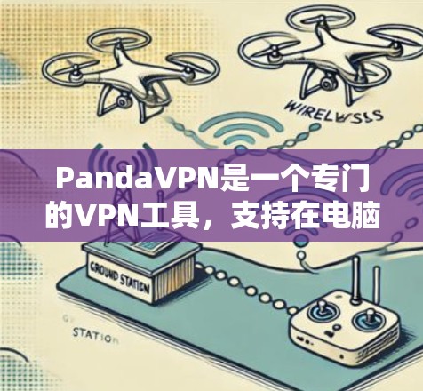 PandaVPN是一个专门的VPN工具，支持在电脑上使用，提供多种VPN服务，包括Pandora、VPN、Proton、Gone等。以下是使用PandaVPN在电脑端操作的步骤说明