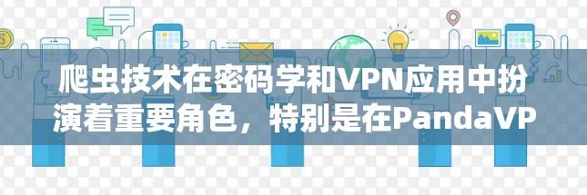 爬虫技术在密码学和VPN应用中扮演着重要角色,特别是在PandaVPN和梯子工具领域。以下是对这些技术的详细分析