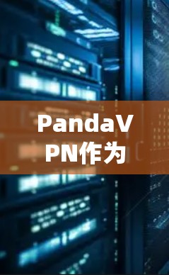 PandaVPN作为一家知名的VPN服务网站,提供丰富的VPN选项和最新版本的信息。以下是关于PandaVPN官方APP最新版的详细总结