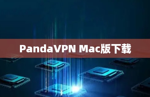 PandaVPN Mac版下载